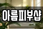 아름피부샵