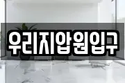 우리지압원입구
