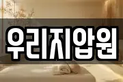 우리지압원