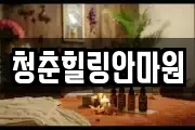 청춘힐링안마원