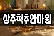 상주척추안마원