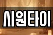 시원타이
