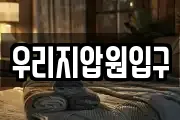우리지압원입구