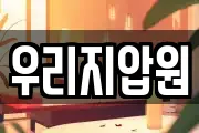 우리지압원