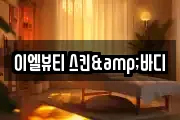 이엘뷰티 스킨&바디