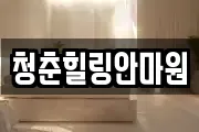 경북 상주시 서성동 마사지, 지압등 업체정보