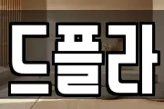 드플라