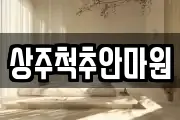 상주척추안마원