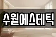 수월에스테틱