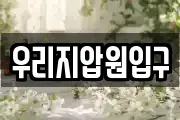 우리지압원입구