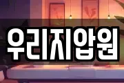 우리지압원