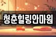 경북 상주시 성동동 마사지, 지압등 업체정보