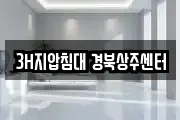 3H지압침대 경북상주센터
