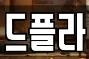드플라