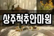 상주척추안마원