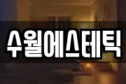 수월에스테틱
