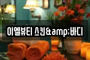 이엘뷰티 스킨&바디