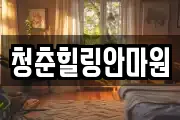 경북 상주시 성하동 마사지, 지압등 업체정보