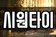 시원타이