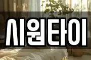 시원타이