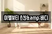 이엘뷰티 스킨&바디