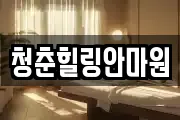 경북 상주시 신봉동 마사지, 지압등 업체정보