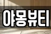 야몽뷰티