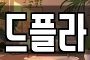 드플라