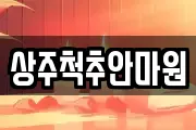 상주척추안마원