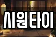 시원타이