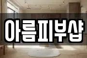 아름피부샵