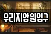우리지압원입구