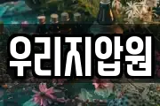 우리지압원