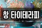 창 타이테라피