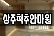 상주척추안마원