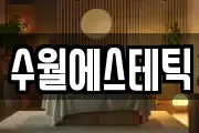 수월에스테틱