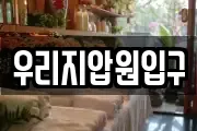우리지압원입구