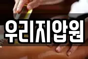우리지압원
