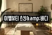이엘뷰티 스킨&바디