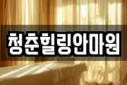 경북 상주시 인봉동 마사지, 지압등 업체정보