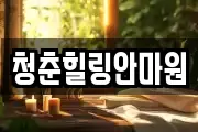 청춘힐링안마원