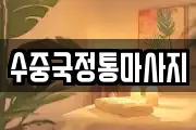 경북 상주시 함창읍 마사지, 지압등 업체정보