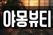 야몽뷰티