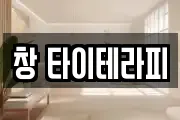 창 타이테라피