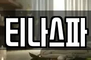 티나스파