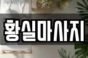 황실마사지