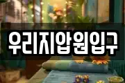 우리지압원입구