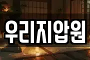 우리지압원