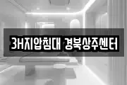 경북 상주시 화개동 마사지, 지압등 업체정보