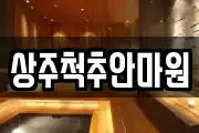 상주척추안마원